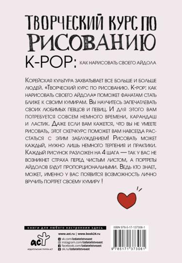 Творческий курс по рисованию. K-pop: как нарисовать своего айдола