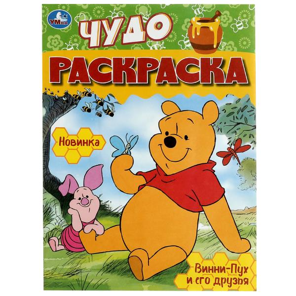 Винни-Пух и его друзья. Чудо-раскраска. 214х290 мм. Скрепка. 8 стр. Умка в кор.50шт