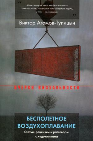 Бесполетное воздухоплавание: статьи, рецензии и разговоры с художниками