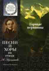 Горные вершины : песни и хоры на стихи М. Лермонтова : для детей среднего и старшего возраста