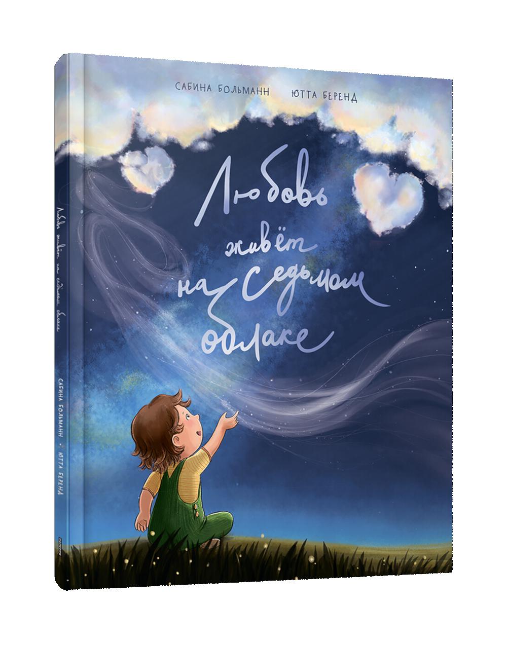 Любовь живет на седьмом облаке