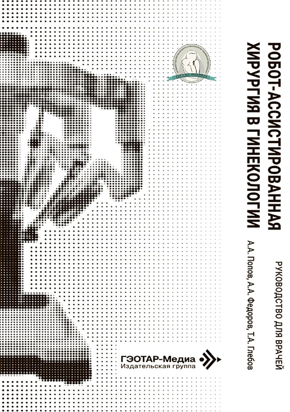 Робот-ассистированная хирургия в гинекологии : руководство для врачей