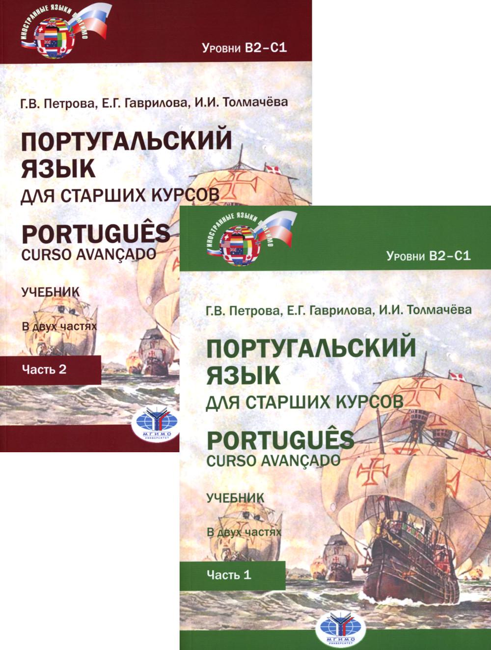 Португальский язык для старших курсов = Portugues. Curso avancado: Учебник. Уровни В2-С1 (комплект из 2-х частей)