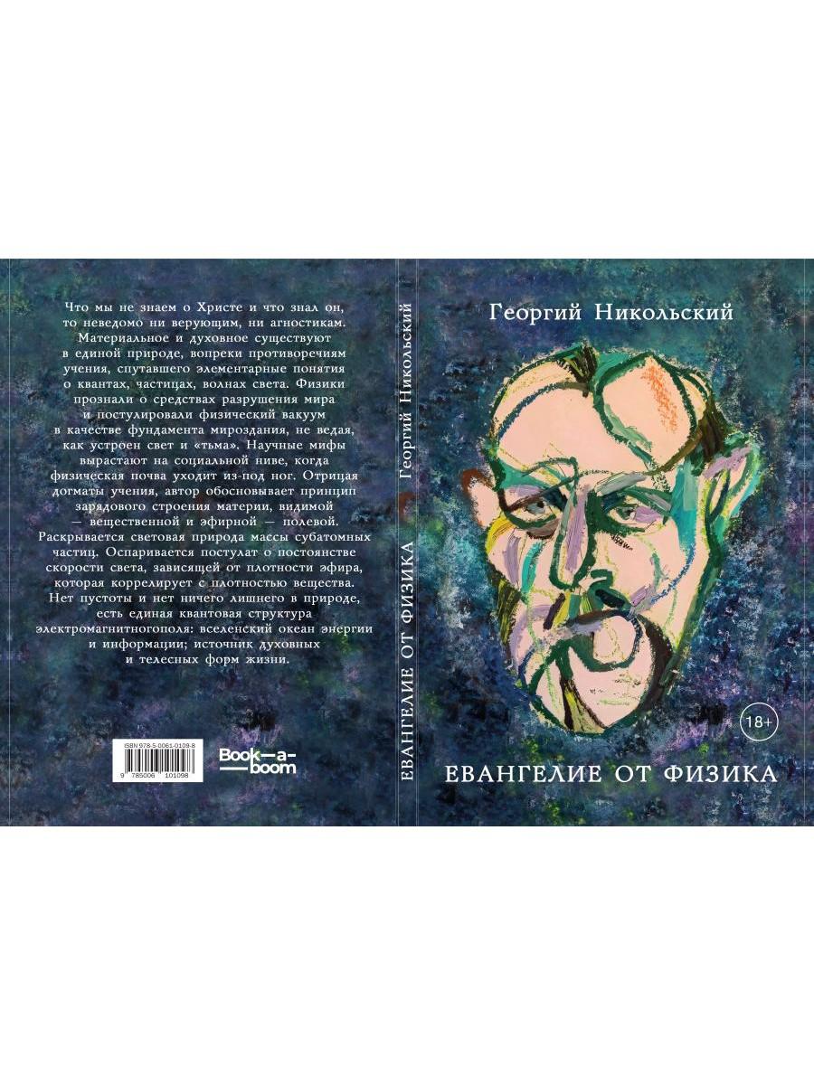 Évangélie de la physique