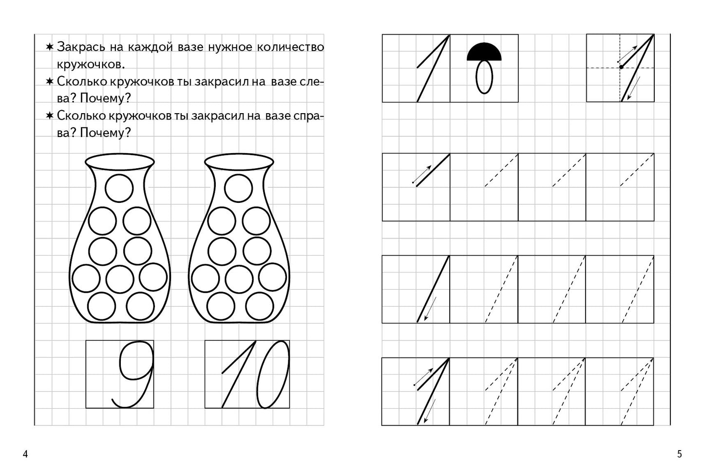Прописи. Учимся писать цифры (для детей 4-5 лет) ; Прописи. Учимся писать цифры (для детей 4-5 лет)