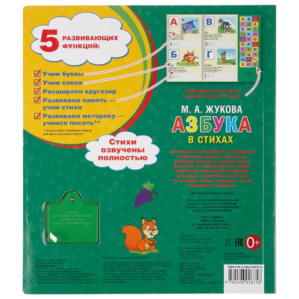 "Умка". Азбука в стихах. М.А. Жукова (30 звуковых кнопок). Формат: 254х295мм. 16 стр. в кор.20шт