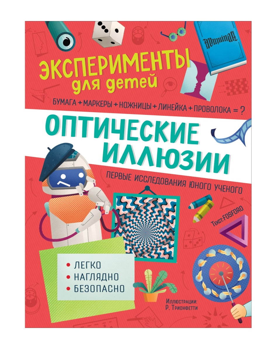 Эксперименты для детей. Оптические иллюзии