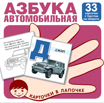 Карточки в лапочке. Автомобильная азбука. 33 карточки с заданием на обороте