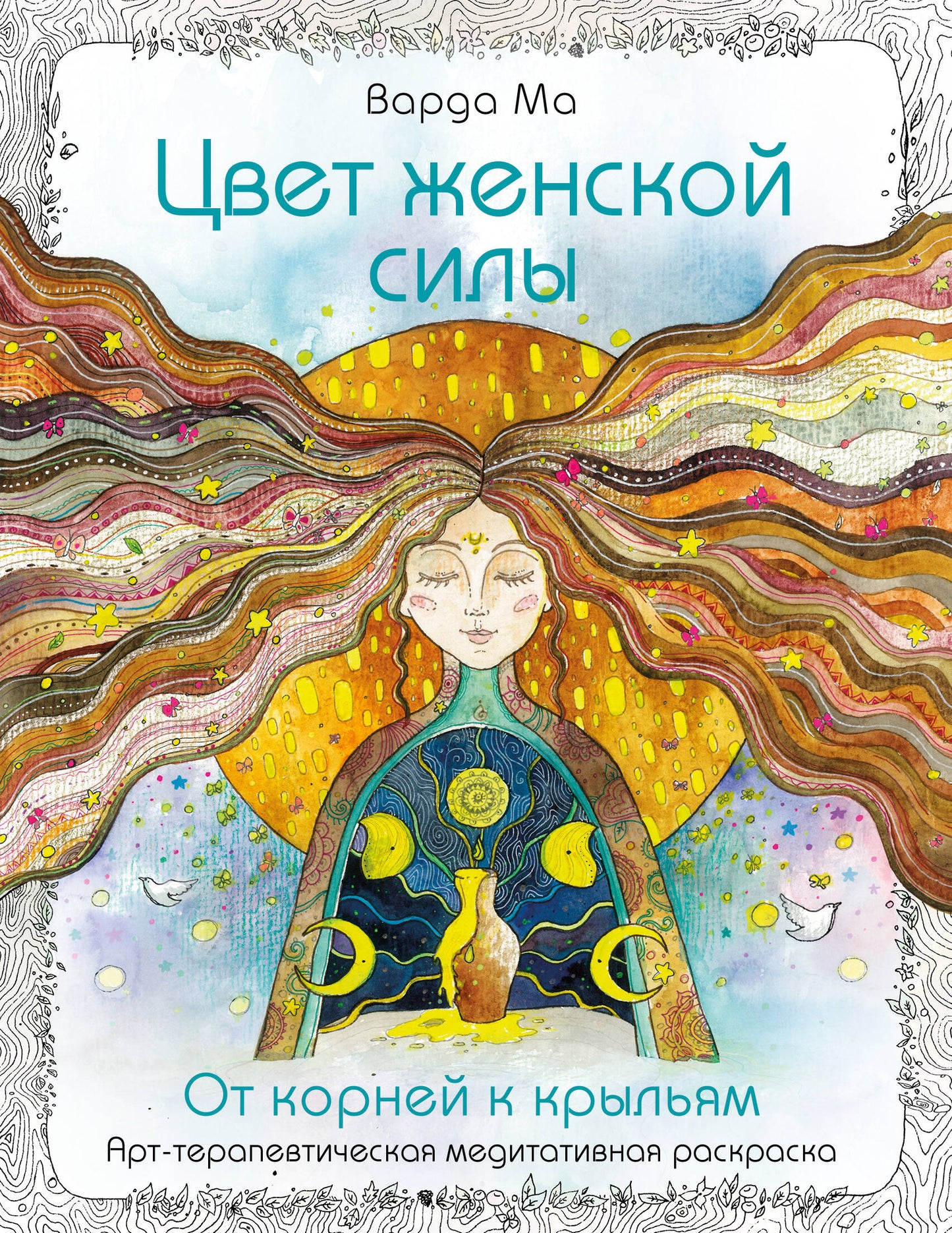Цвет Женской Силы: От корней к крыльям.