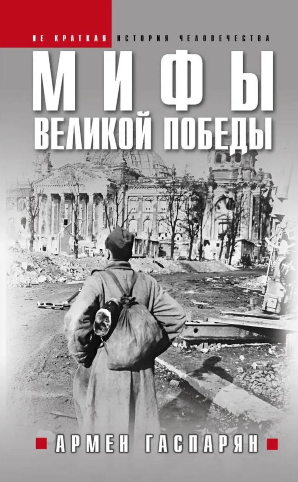 Яуза.Мифы Великой Победы