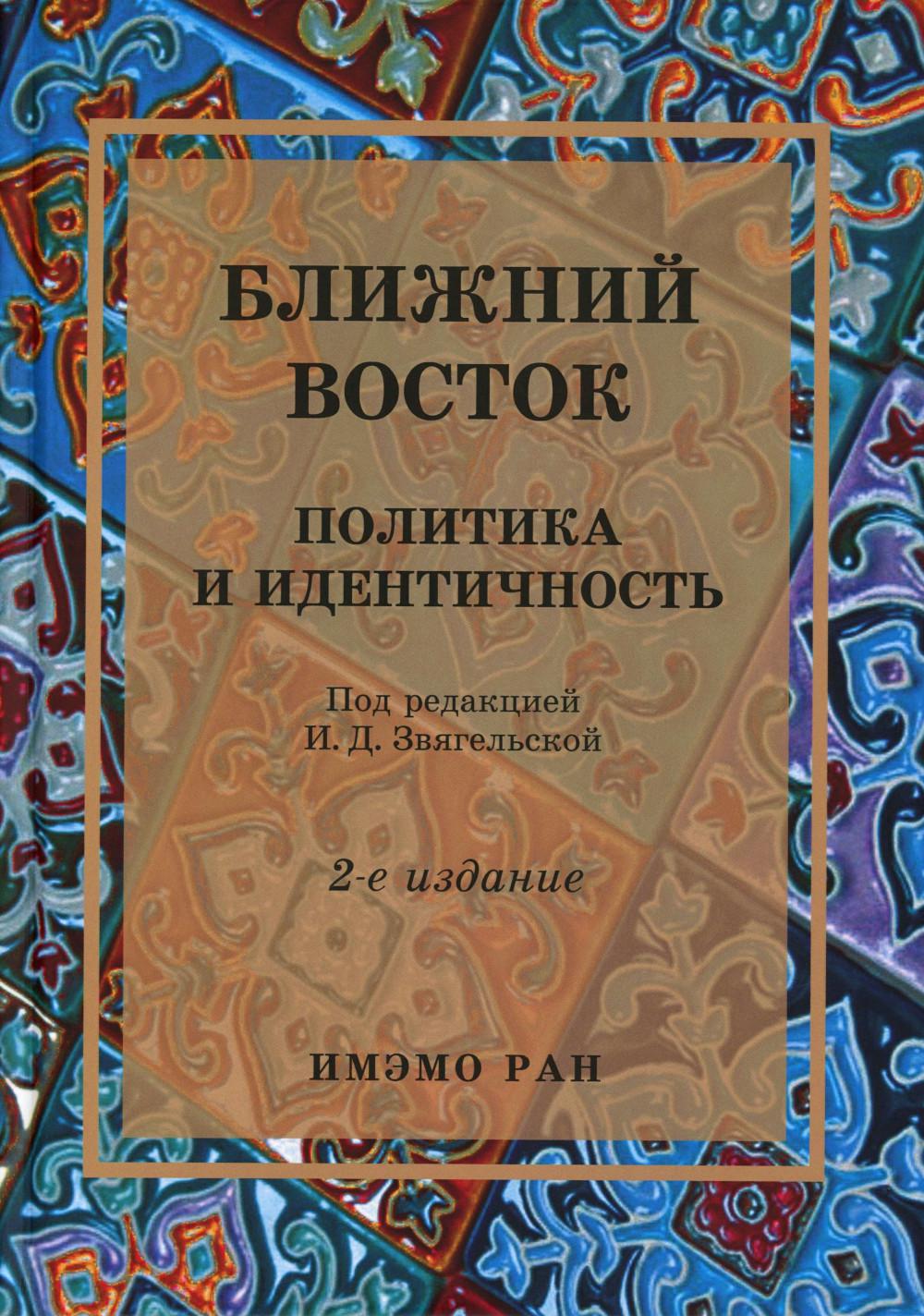 Ближний Восток: Политика и идентичность. Научное издание.2-е изд., испр. и доп.