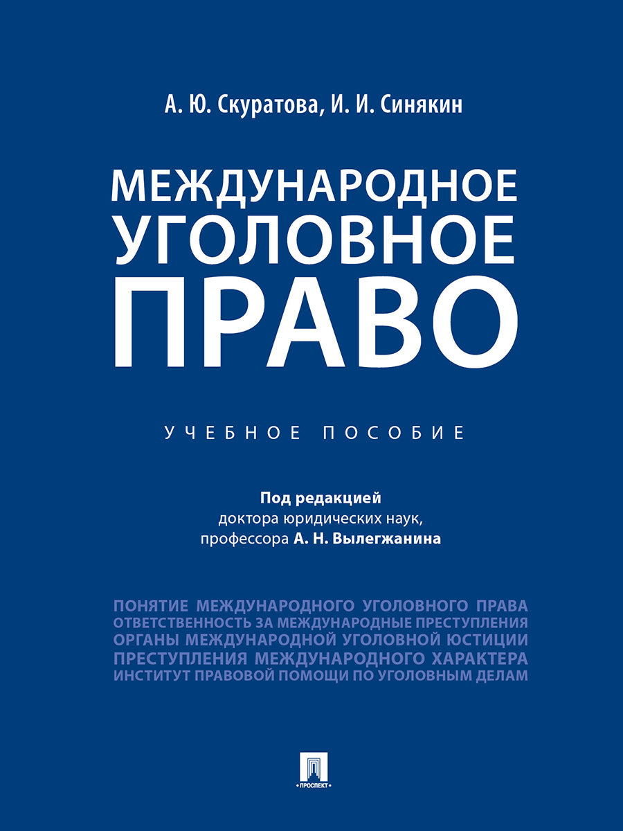 Международное уголовное право.Уч. пос.-М.:Проспект,2025. /=242008/