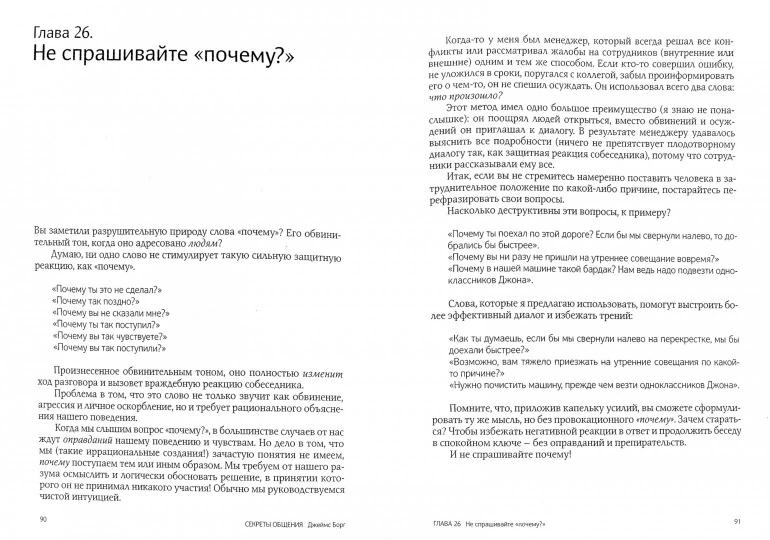 Секреты общения. Магия слов. Борг Дж.