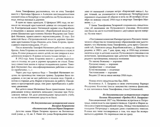 Юрий Гагарин. Первый полет в документах и воспоминаниях
