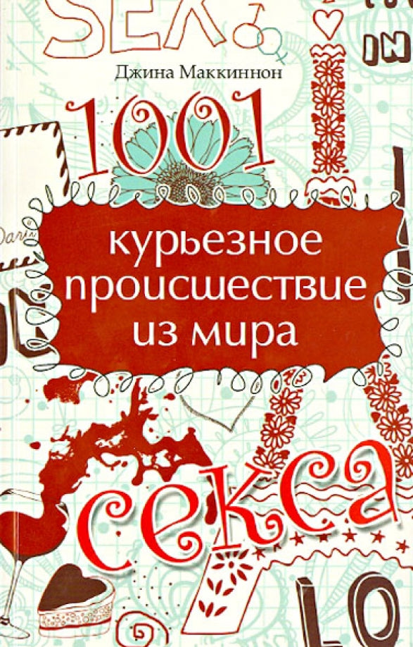 1001 курьезное происшествие из мира секса