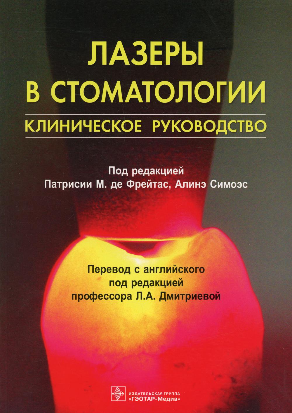 Лазеры в стоматологии : клиническое руководство / под ред. Патрисии М. де Фрейтас, Алинэ Симоэс ; пер. с англ. под ред. Л. А. Дмитриевой. — М. : ГЭОТАР-Медиа, 2018. — 424 с. : ил.