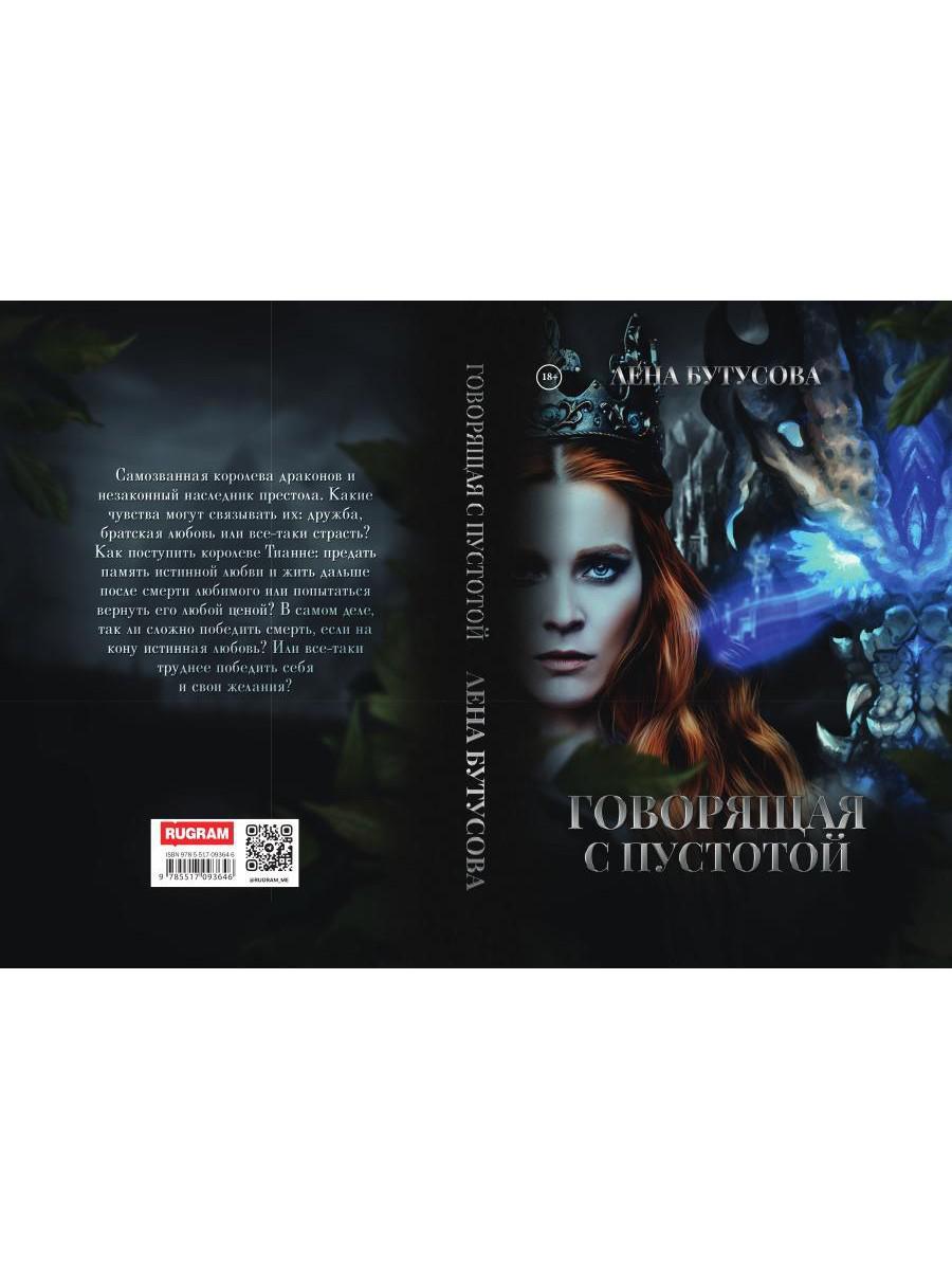 Говорящая с Пустотой