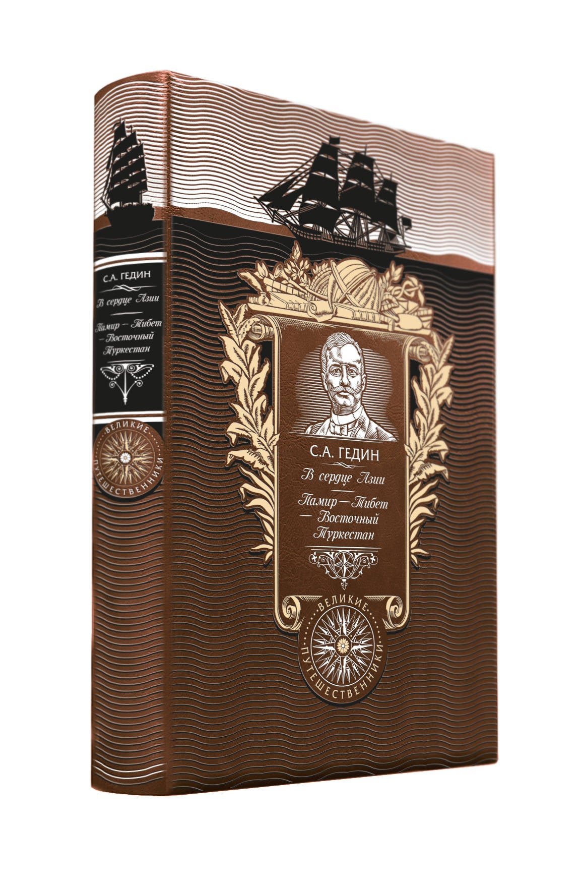 В сердце Азии. Памир - Тибет - Восточный Туркестан. Книга в коллекционном кожаном переплете ручной работы с золоченым обрезом и с портретом автора