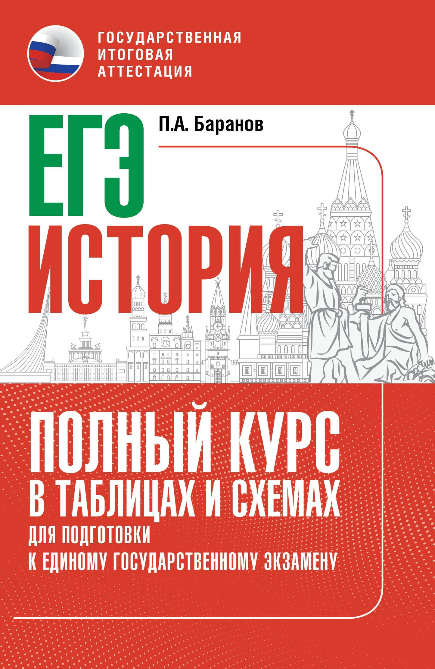 ЕГЭ. История. Полный курс в таблицах и схемах для подготовки к ЕГЭ