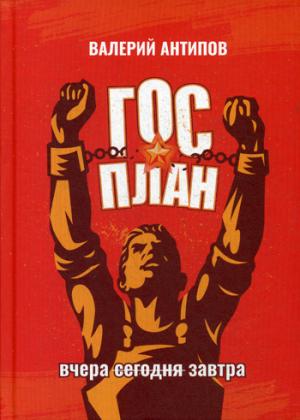 ГОСПЛАН. Вчера. Сегодня. Завтра (7217)