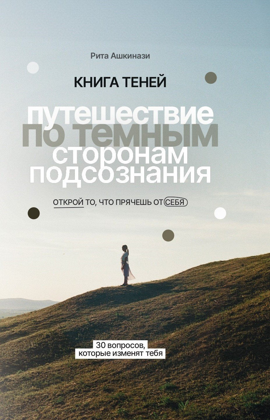 Книга теней: путешествие по темным сторонам подсознания