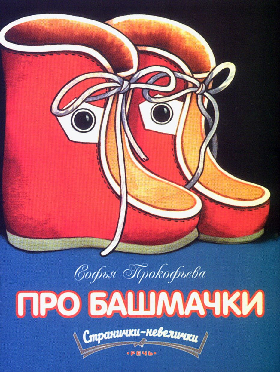 Про башмачки Странички Невелички