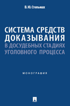 Le système fournit des informations sur les stades spécifiques du processus. Монография.-М.:Проспект,2025.