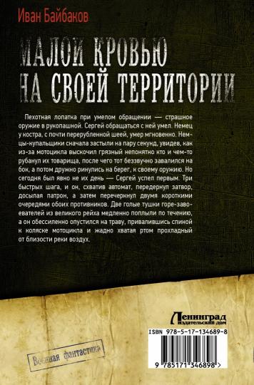 Малой кровью на своей территории