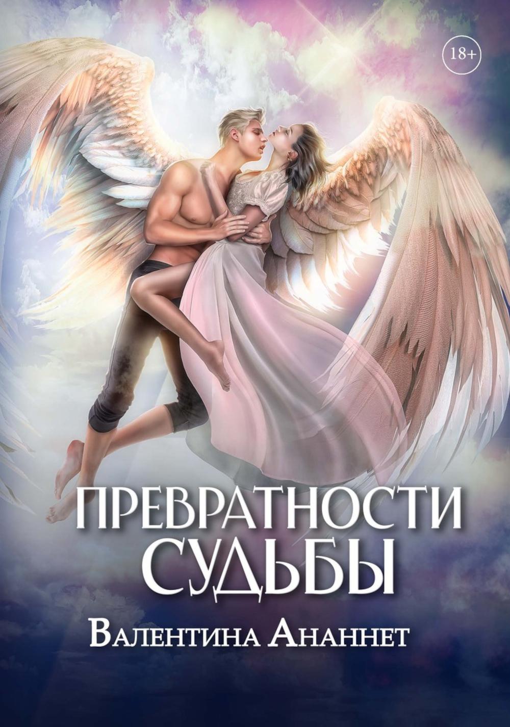 Превратности судьбы