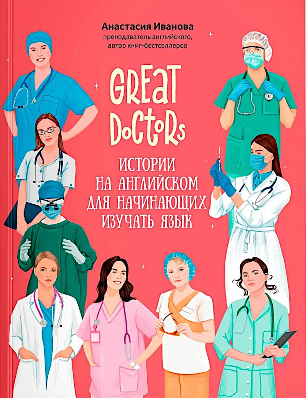 Great Doctors: истории на английском для начинающих изучать язык
