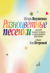 Разноцветные песенки : для детей младшего возраста / стихи З. Петровой