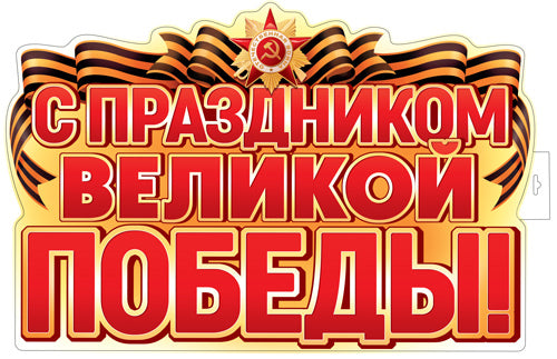 ФБ-17958 Плакат вырубной А2. С Праздником Великой Победы! (двухсторонний, ВД-лак)