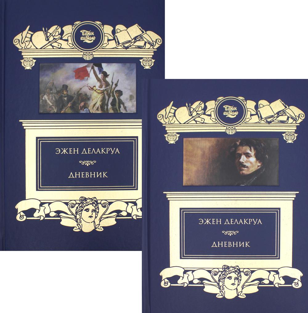 Дневник: в 2-х томах