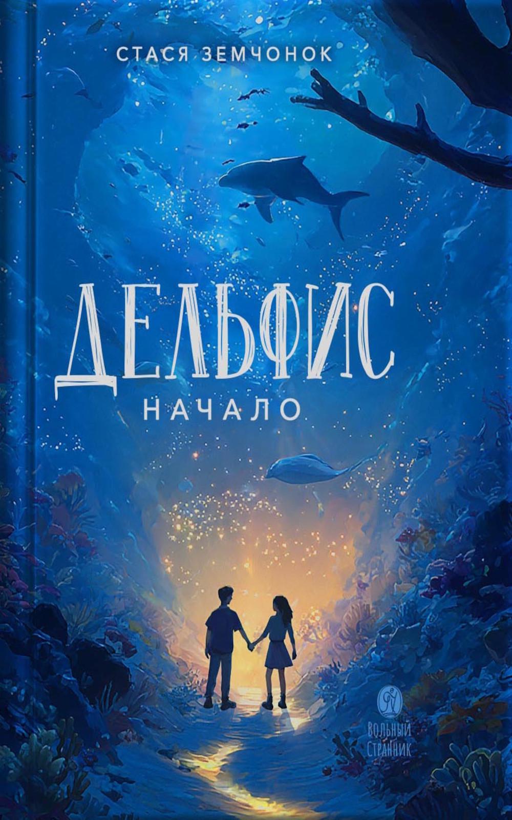 Дельфис. Начало: реал-фэнтези
