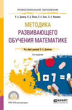 Методика развивающего обучения математике 2-е изд. , испр. И доп. Учебное пособие для спо