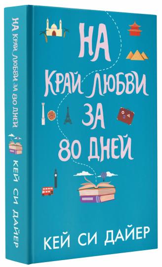 На край любви за 80 дней