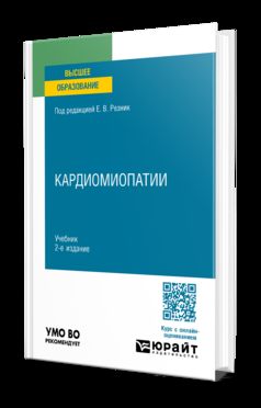 КАРДИОЛОГИЯ: КАРДИОМИОПАТИИ 2-е изд. Учебник для вузов