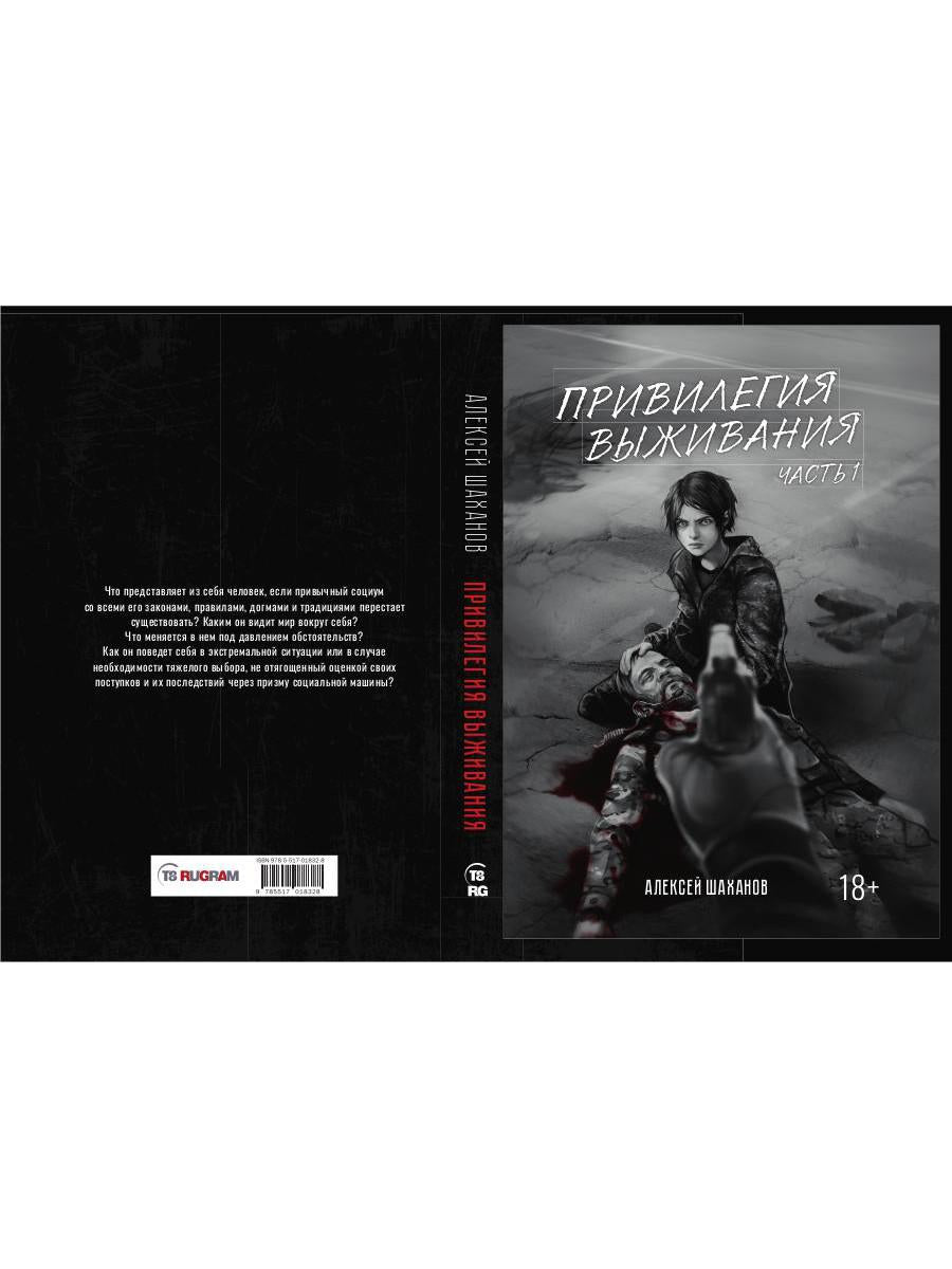 Привилегия выживания. Ч. 1