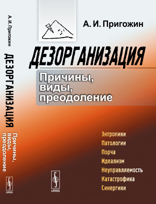 ДезОРГАНИЗАЦИЯ: Причины, виды, преодоление