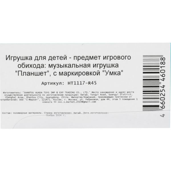 Обучающий планшет 45 стихов,песен,звуков. на блист. Умка в кор.96шт
