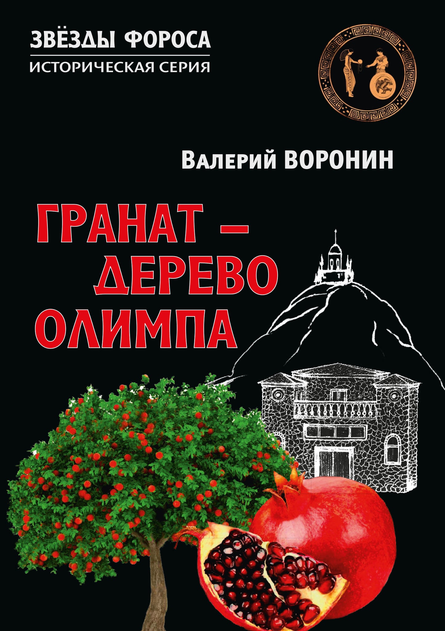 Гранат - дерево Олимпа. Роман