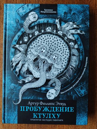 Пробуждение Ктулху