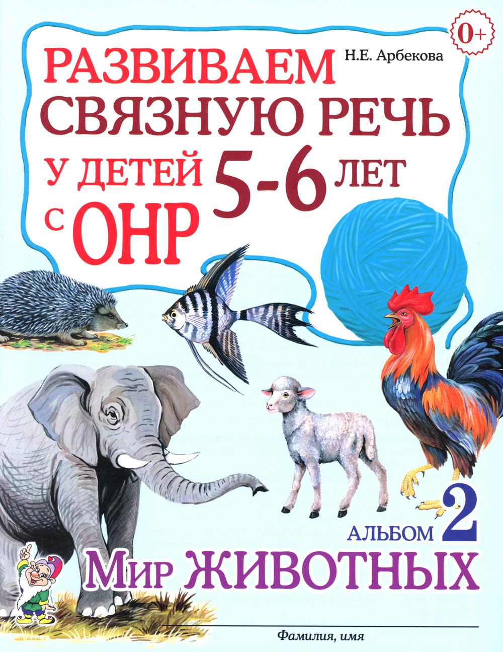 Vous devrez attendre votre enfant 5-6 (6-7) avec l'OS. Album 2. Мир животных