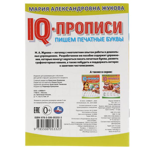 ПИШЕМ ПЕЧАТНЫЕ БУКВЫ. М.А. ЖУКОВА. IQ-ПРОПИСИ. 145Х195 ММ. 16 СТР. УМКА. в кор.50шт