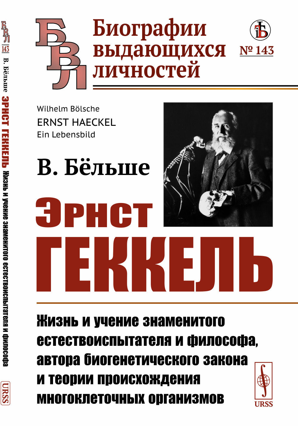 Эрнст Геккель: Жизнь и учение знаменитого естествоиспытателя и философа, auteur biogénétique de la société et théories de la production многоклеточных организмов. Par. с нем.