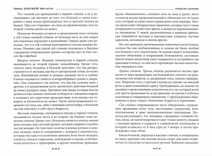 Белая магия иль сокровищница тайных наук и чудесных действий природы. Книга 6