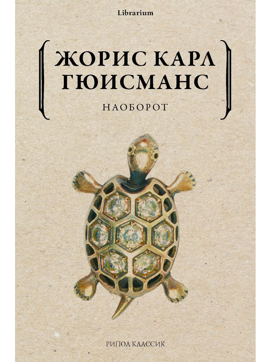 Наоборот. Гюисманс Ж.-К.