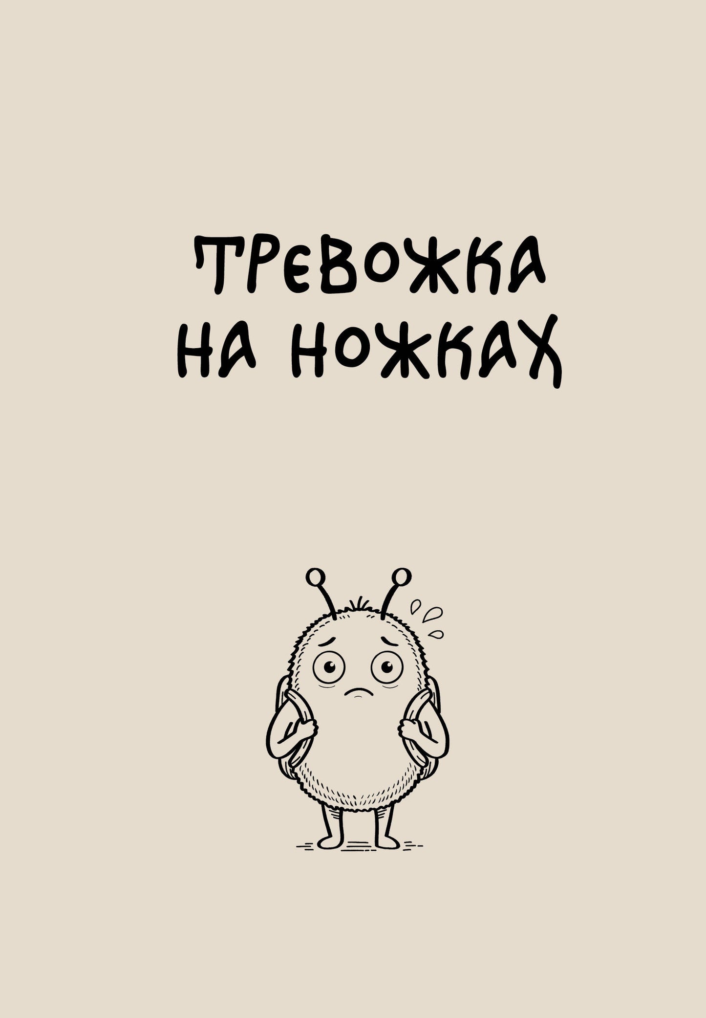 Блокнот. Тревожка на ножках (А5, твердая обложка, 64 л.)