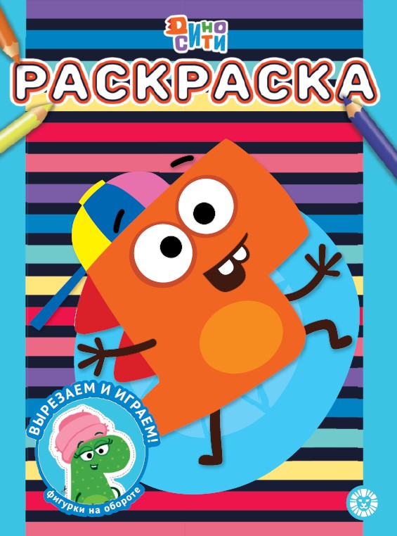 ДиноСити. N РАС 2302. Раскраска