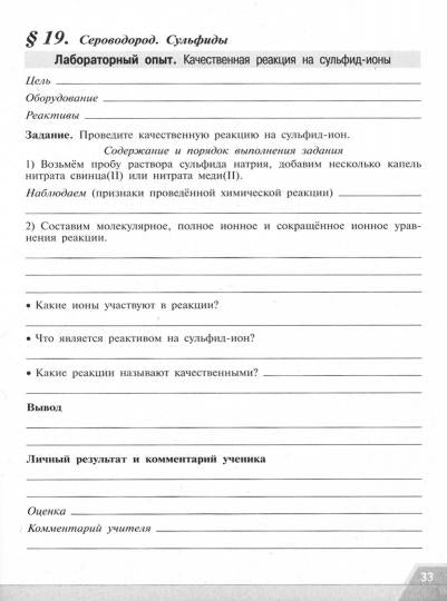 Химия. 9 класс. Тетрадь для лабораторных опытов и практических работ